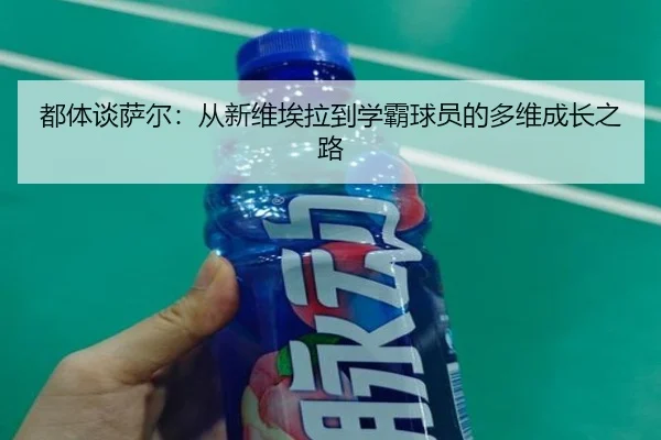 都体谈萨尔:从新维埃拉到学霸球员的多维成长之路